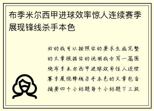 布季米尔西甲进球效率惊人连续赛季展现锋线杀手本色