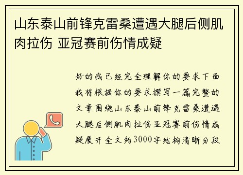 山东泰山前锋克雷桑遭遇大腿后侧肌肉拉伤 亚冠赛前伤情成疑