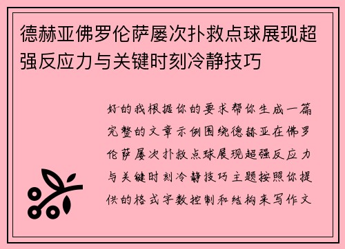 德赫亚佛罗伦萨屡次扑救点球展现超强反应力与关键时刻冷静技巧 德赫亚佛罗伦萨屡次扑救点球展现超强反应力与关键时刻冷静技巧