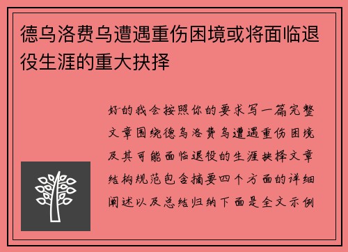 德乌洛费乌遭遇重伤困境或将面临退役生涯的重大抉择 德乌洛费乌遭遇重伤困境或将面临退役生涯的重大抉择