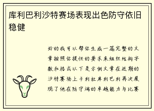 库利巴利沙特赛场表现出色防守依旧稳健 库利巴利沙特赛场表现出色防守依旧稳健