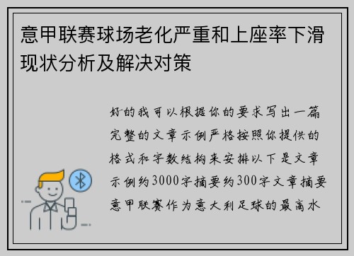 意甲联赛球场老化严重和上座率下滑现状分析及解决对策 意甲联赛球场老化严重和上座率下滑现状分析及解决对策