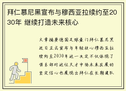 拜仁慕尼黑宣布与穆西亚拉续约至2030年 继续打造未来核心 拜仁慕尼黑宣布与穆西亚拉续约至2030年 继续打造未来核心