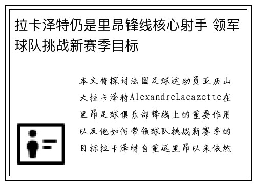 拉卡泽特仍是里昂锋线核心射手 领军球队挑战新赛季目标 拉卡泽特仍是里昂锋线核心射手 领军球队挑战新赛季目标