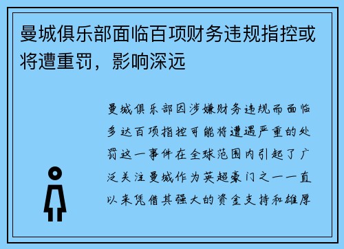 曼城俱乐部面临百项财务违规指控或将遭重罚,影响深远 曼城俱乐部面临百项财务违规指控或将遭重罚,影响深远