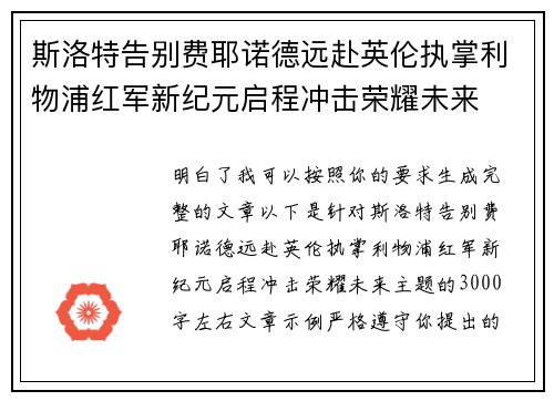 斯洛特告别费耶诺德远赴英伦执掌利物浦红军新纪元启程冲击荣耀未来 斯洛特告别费耶诺德远赴英伦执掌利物浦红军新纪元启程冲击荣耀未来