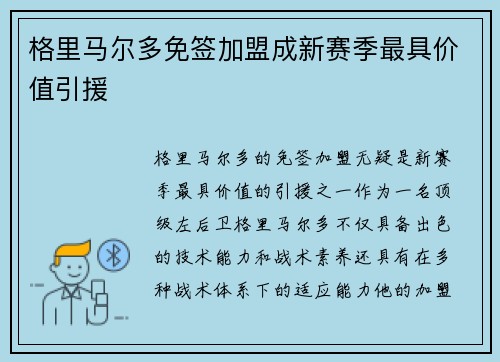 格里马尔多免签加盟成新赛季最具价值引援 格里马尔多免签加盟成新赛季最具价值引援