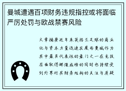 曼城遭遇百项财务违规指控或将面临严厉处罚与欧战禁赛风险 曼城遭遇百项财务违规指控或将面临严厉处罚与欧战禁赛风险