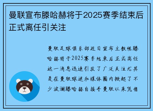 曼联宣布滕哈赫将于2025赛季结束后正式离任引关注 曼联宣布滕哈赫将于2025赛季结束后正式离任引关注