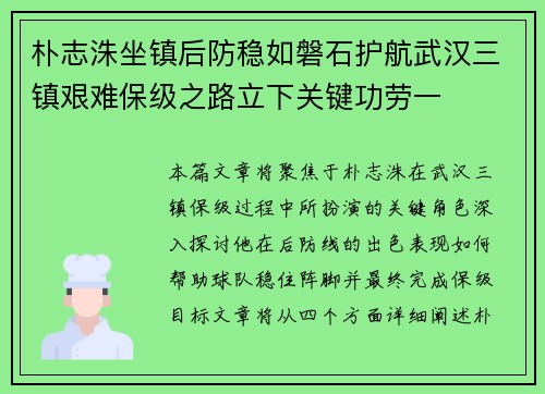 朴志洙坐镇后防稳如磐石护航武汉三镇艰难保级之路立下关键功劳一 朴志洙坐镇后防稳如磐石护航武汉三镇艰难保级之路立下关键功劳一