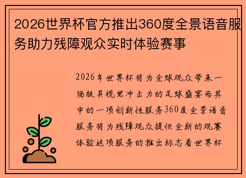 2026世界杯官方推出360度全景语音服务助力残障观众实时体验赛事