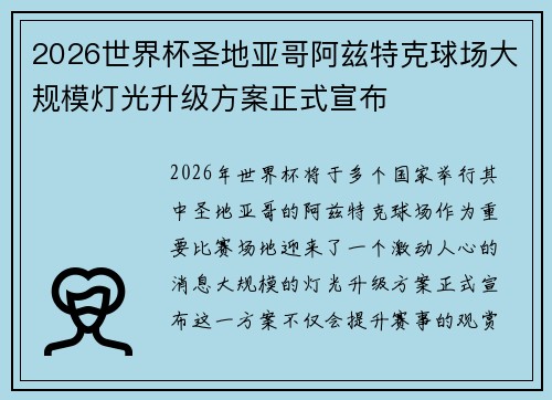 2026世界杯圣地亚哥阿兹特克球场大规模灯光升级方案正式宣布 2026世界杯圣地亚哥阿兹特克球场大规模灯光升级方案正式宣布