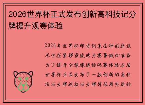2026世界杯正式发布创新高科技记分牌提升观赛体验 2026世界杯正式发布创新高科技记分牌提升观赛体验