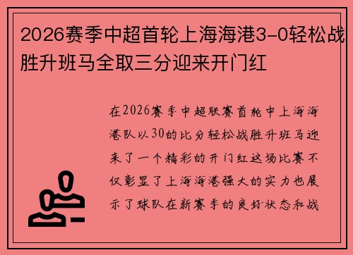 2026赛季中超首轮上海海港3-0轻松战胜升班马全取三分迎来开门红 2026赛季中超首轮上海海港3-0轻松战胜升班马全取三分迎来开门红