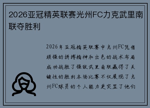 2026亚冠精英联赛光州FC力克武里南联夺胜利