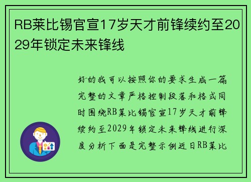 RB莱比锡官宣17岁天才前锋续约至2029年锁定未来锋线 RB莱比锡官宣17岁天才前锋续约至2029年锁定未来锋线