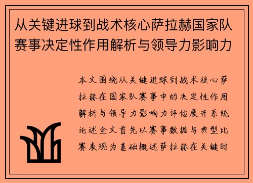 从关键进球到战术核心萨拉赫国家队赛事决定性作用解析与领导力影响力评估 从关键进球到战术核心萨拉赫国家队赛事决定性作用解析与领导力影响力评估