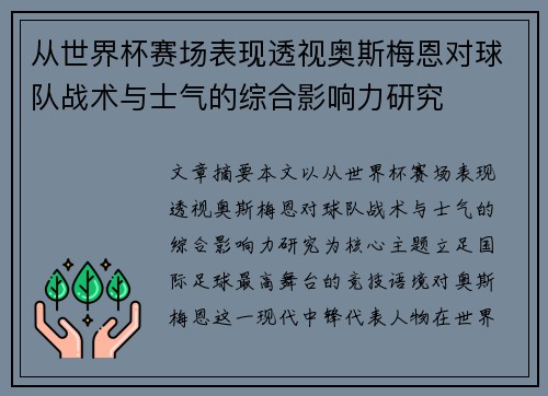 从世界杯赛场表现透视奥斯梅恩对球队战术与士气的综合影响力研究 从世界杯赛场表现透视奥斯梅恩对球队战术与士气的综合影响力研究