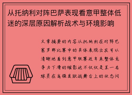 从托纳利对阵巴萨表现看意甲整体低迷的深层原因解析战术与环境影响 从托纳利对阵巴萨表现看意甲整体低迷的深层原因解析战术与环境影响
