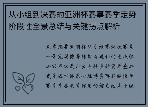 从小组到决赛的亚洲杯赛事赛季走势阶段性全景总结与关键拐点解析 从小组到决赛的亚洲杯赛事赛季走势阶段性全景总结与关键拐点解析