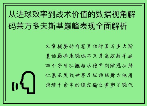 从进球效率到战术价值的数据视角解码莱万多夫斯基巅峰表现全面解析 从进球效率到战术价值的数据视角解码莱万多夫斯基巅峰表现全面解析