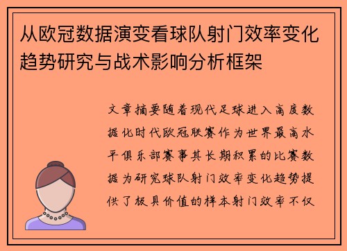 从欧冠数据演变看球队射门效率变化趋势研究与战术影响分析框架 从欧冠数据演变看球队射门效率变化趋势研究与战术影响分析框架