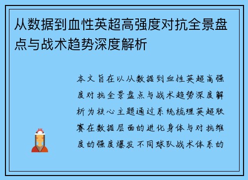 从数据到血性英超高强度对抗全景盘点与战术趋势深度解析 从数据到血性英超高强度对抗全景盘点与战术趋势深度解析