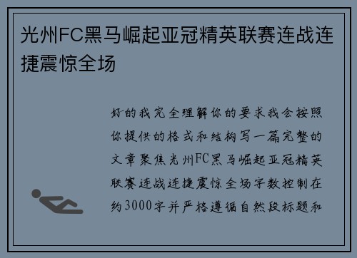 光州FC黑马崛起亚冠精英联赛连战连捷震惊全场 光州FC黑马崛起亚冠精英联赛连战连捷震惊全场