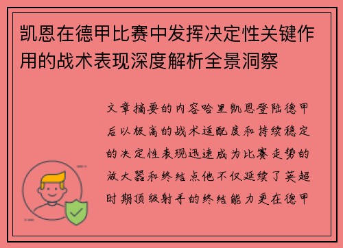 凯恩在德甲比赛中发挥决定性关键作用的战术表现深度解析全景洞察 凯恩在德甲比赛中发挥决定性关键作用的战术表现深度解析全景洞察