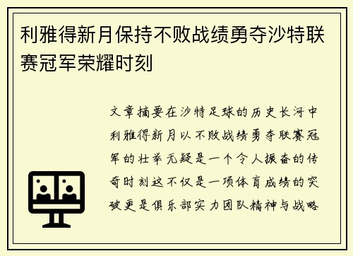 利雅得新月保持不败战绩勇夺沙特联赛冠军荣耀时刻 利雅得新月保持不败战绩勇夺沙特联赛冠军荣耀时刻