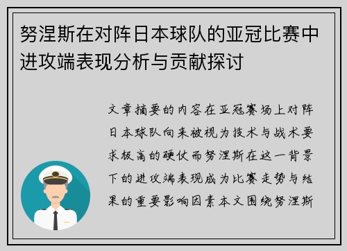 努涅斯在对阵日本球队的亚冠比赛中进攻端表现分析与贡献探讨 努涅斯在对阵日本球队的亚冠比赛中进攻端表现分析与贡献探讨