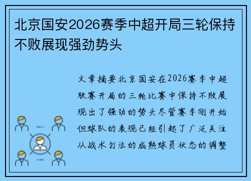 北京国安2026赛季中超开局三轮保持不败展现强劲势头