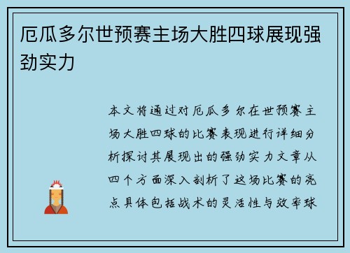 厄瓜多尔世预赛主场大胜四球展现强劲实力 厄瓜多尔世预赛主场大胜四球展现强劲实力