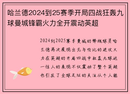 哈兰德2024到25赛季开局四战狂轰九球曼城锋霸火力全开震动英超 哈兰德2024到25赛季开局四战狂轰九球曼城锋霸火力全开震动英超