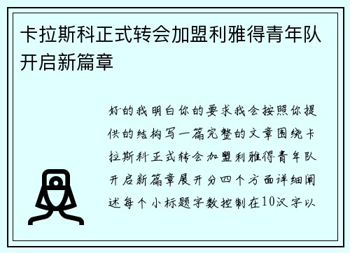 卡拉斯科正式转会加盟利雅得青年队开启新篇章 卡拉斯科正式转会加盟利雅得青年队开启新篇章