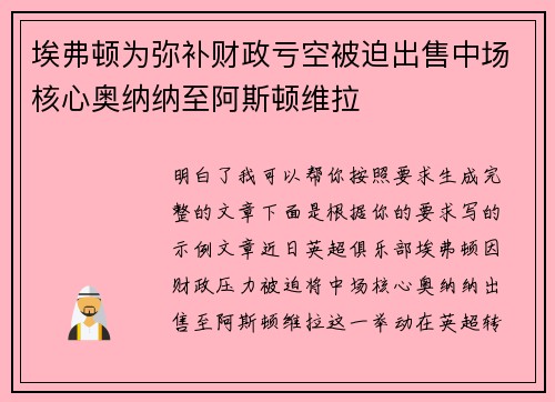 埃弗顿为弥补财政亏空被迫出售中场核心奥纳纳至阿斯顿维拉 埃弗顿为弥补财政亏空被迫出售中场核心奥纳纳至阿斯顿维拉