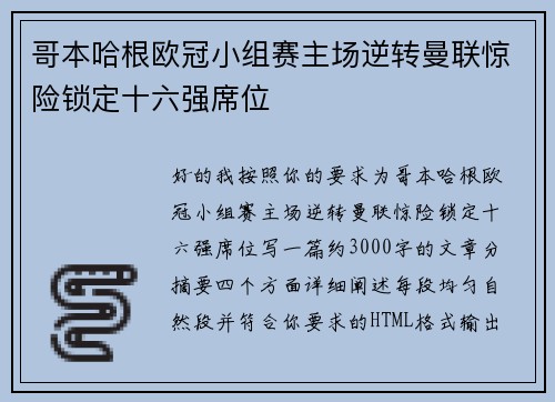 哥本哈根欧冠小组赛主场逆转曼联惊险锁定十六强席位 哥本哈根欧冠小组赛主场逆转曼联惊险锁定十六强席位