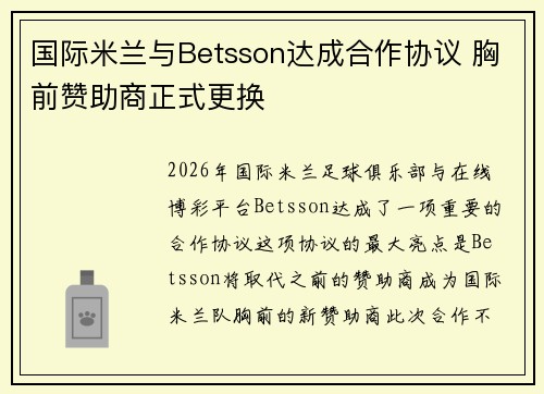 国际米兰与Betsson达成合作协议 胸前赞助商正式更换 国际米兰与Betsson达成合作协议 胸前赞助商正式更换