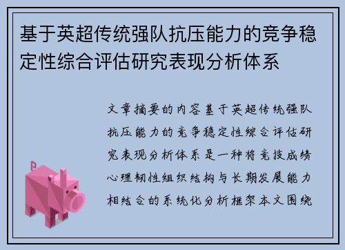 基于英超传统强队抗压能力的竞争稳定性综合评估研究表现分析体系 基于英超传统强队抗压能力的竞争稳定性综合评估研究表现分析体系