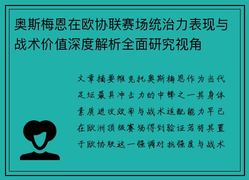 奥斯梅恩在欧协联赛场统治力表现与战术价值深度解析全面研究视角 奥斯梅恩在欧协联赛场统治力表现与战术价值深度解析全面研究视角