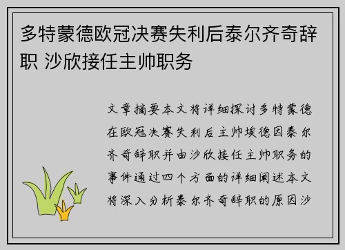 多特蒙德欧冠决赛失利后泰尔齐奇辞职 沙欣接任主帅职务