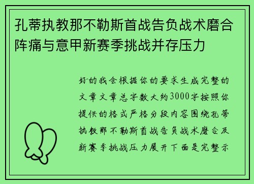 孔蒂执教那不勒斯首战告负战术磨合阵痛与意甲新赛季挑战并存压力 孔蒂执教那不勒斯首战告负战术磨合阵痛与意甲新赛季挑战并存压力