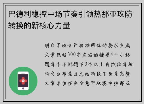 巴德利稳控中场节奏引领热那亚攻防转换的新核心力量 巴德利稳控中场节奏引领热那亚攻防转换的新核心力量