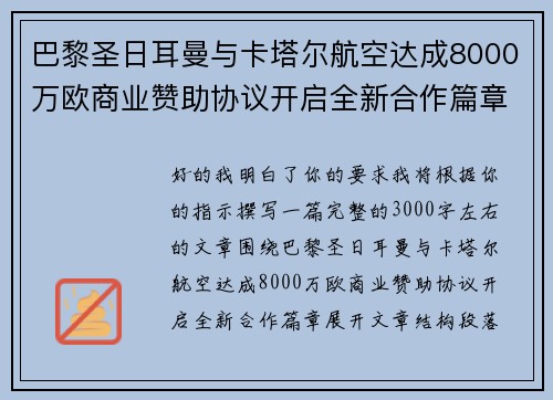 巴黎圣日耳曼与卡塔尔航空达成8000万欧商业赞助协议开启全新合作篇章 巴黎圣日耳曼与卡塔尔航空达成8000万欧商业赞助协议开启全新合作篇章