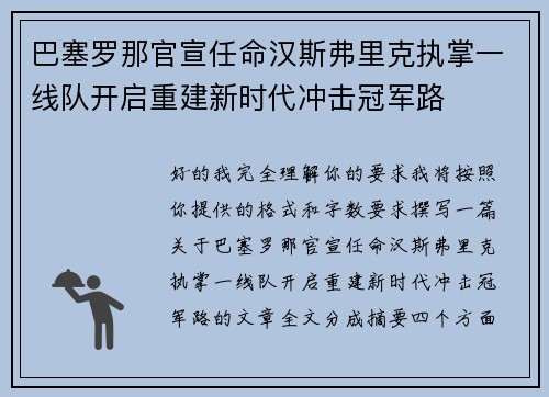 巴塞罗那官宣任命汉斯弗里克执掌一线队开启重建新时代冲击冠军路 巴塞罗那官宣任命汉斯弗里克执掌一线队开启重建新时代冲击冠军路