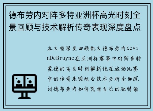 德布劳内对阵多特亚洲杯高光时刻全景回顾与技术解析传奇表现深度盘点 德布劳内对阵多特亚洲杯高光时刻全景回顾与技术解析传奇表现深度盘点