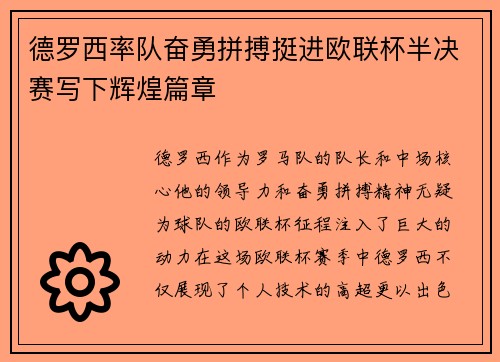 德罗西率队奋勇拼搏挺进欧联杯半决赛写下辉煌篇章 德罗西率队奋勇拼搏挺进欧联杯半决赛写下辉煌篇章