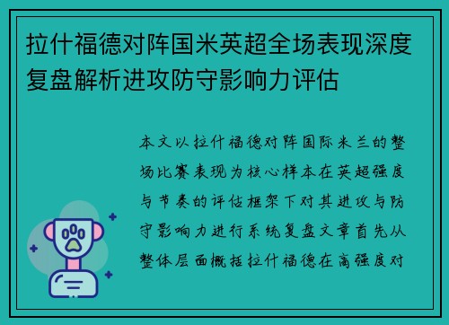 拉什福德对阵国米英超全场表现深度复盘解析进攻防守影响力评估 拉什福德对阵国米英超全场表现深度复盘解析进攻防守影响力评估