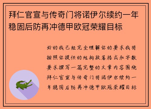 拜仁官宣与传奇门将诺伊尔续约一年稳固后防再冲德甲欧冠荣耀目标