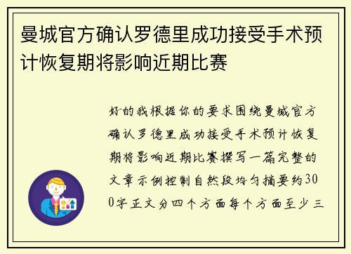 曼城官方确认罗德里成功接受手术预计恢复期将影响近期比赛